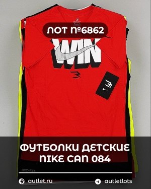 Купить Футболки детские NIKE CAN 084#5 кг, ЛОТ №6862 оптом в Сочи и Краснодарском крае
