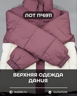 Купить Верхняя одежда Дания#10,2 кг ЛОТ №6911 оптом в Сочи и Краснодарском крае